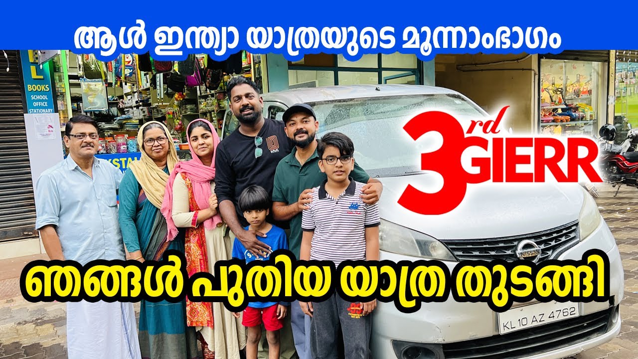 EP#01 - ഞങ്ങൾ പുതിയ യാത്ര തുടങ്ങി - Great India Expedition Part 3 - 3rd GIERR