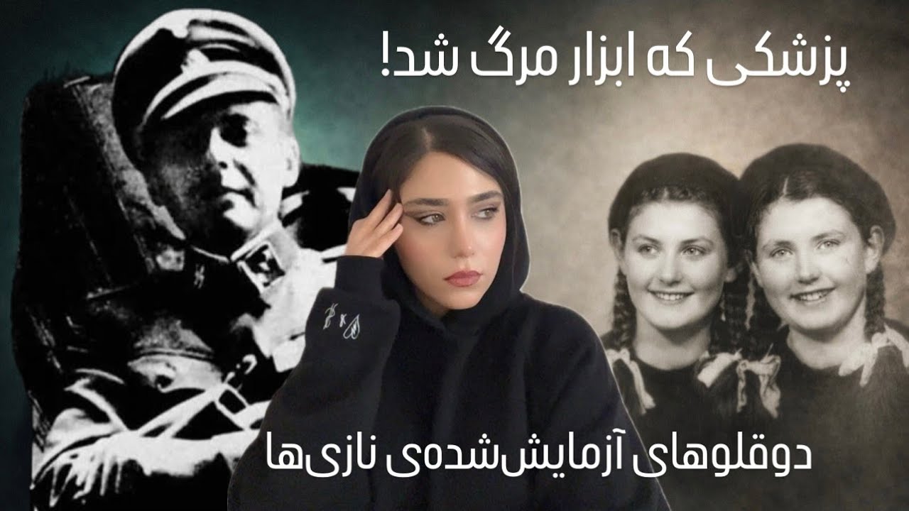 ‎پرونده جوزف منگله و خواهران دوقلو موزس کُر |پزشک مرگ آشویتس |داستان واقعی منگله و قربانیانش