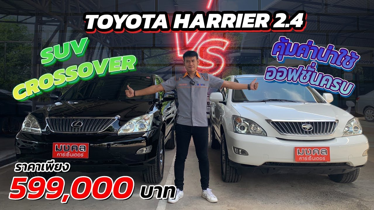 SUV CROSSOVER แพ็คคู่ TOYOTA HARRIER 2.4 สวยคุ้มค่าน่าใช้ ออฟชั่นครบ | แพ็คคู่ EP.1