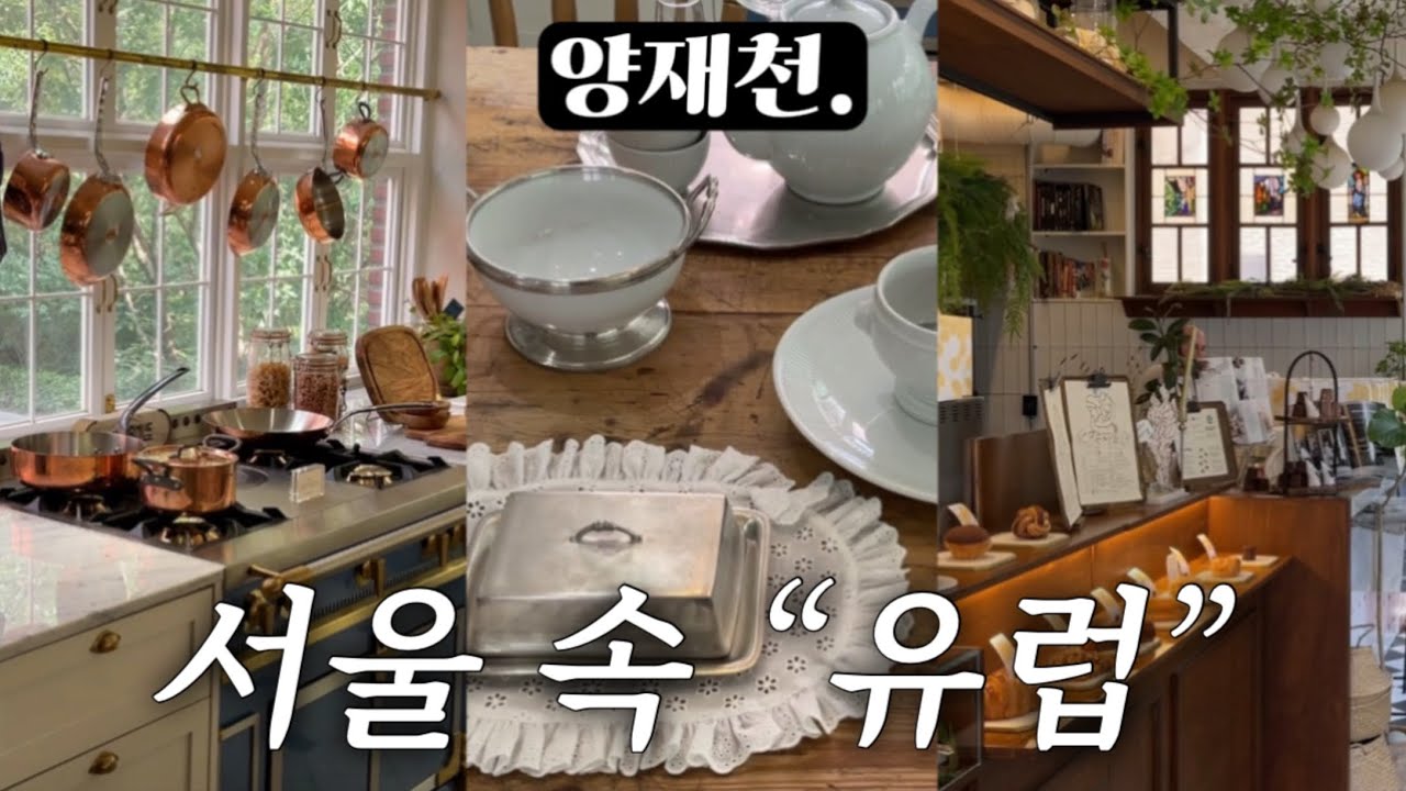 유럽 감성 충만 양재천 쇼룸&카페 꼭 가볼만한 곳🤎꿈의 주방+가구 필수 코스,아울렛 득템ㅣSeoul Tour