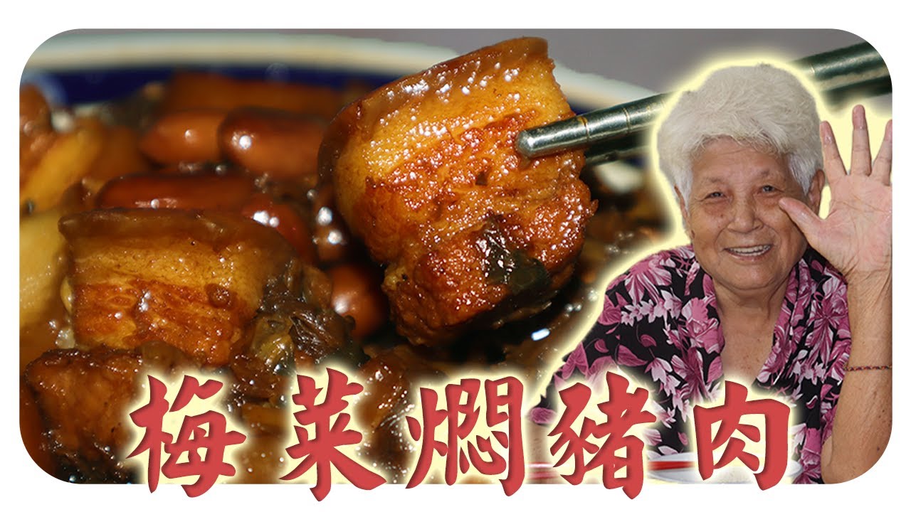 古早味的梅菜焖猪肉花生 | Braised pork with preserved vegetables and peanuts
