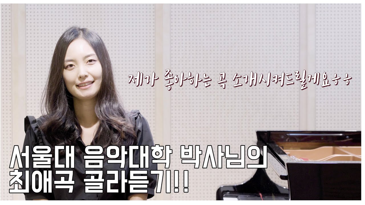 서울대 음대 박사님의 최애곡 TOP3! (feat. 역대급 결혼선물)