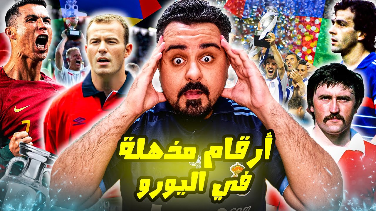 تاريخ اليورو:من بلاتيني إلى رونالدو الي مبابي أساطيرواحصائيات امم اوروبا عبر العصور|الجزء التاني