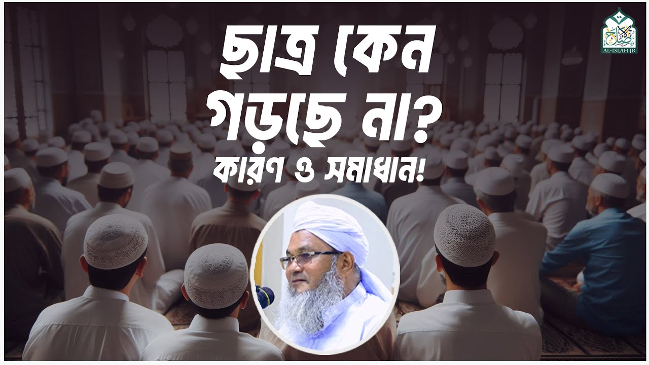 ছাত্র কেন গড়ছে না?  কারণ ও সমাধান! || মুফতী শহীদুল্লাহ সাহেব || জামেয়া রশীদিয়া