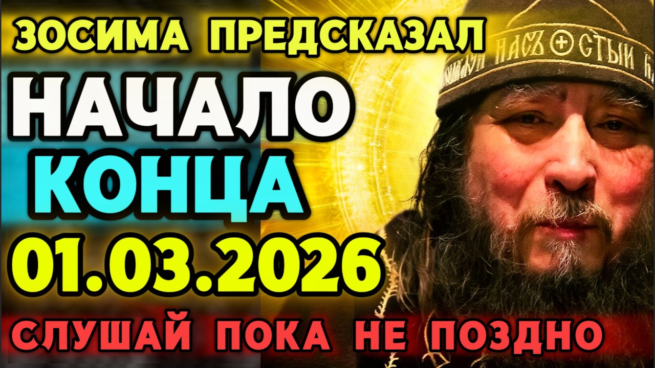 ПРЕДСКАЗАНИЕ ЗОСИМЫ НА 1 МАРТА 2026! НАСТУПИТ НАЧАЛО КОНЦА? ПРЕДУПРЕДИ БЛИЗКИХ!