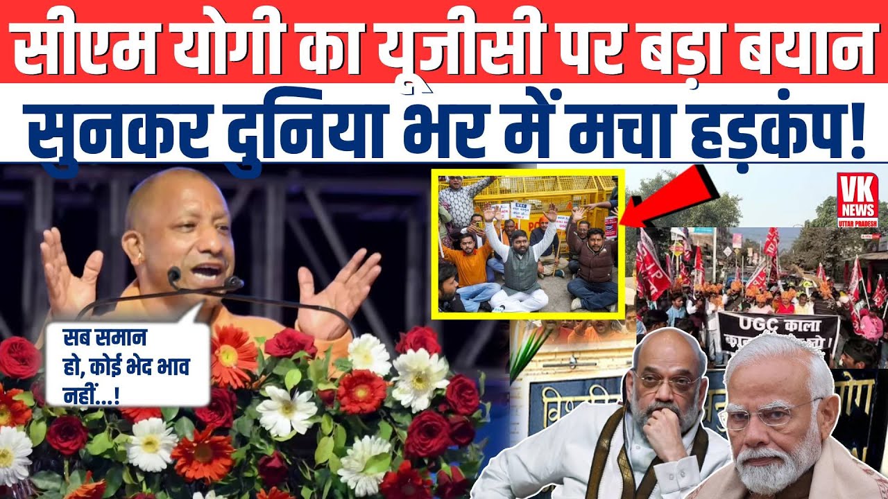 UGC Act पर CM Yogi का बड़ा बयान...सुनकर दुनिया भर में मच गया हड़कंप! | Yogi Today Speech