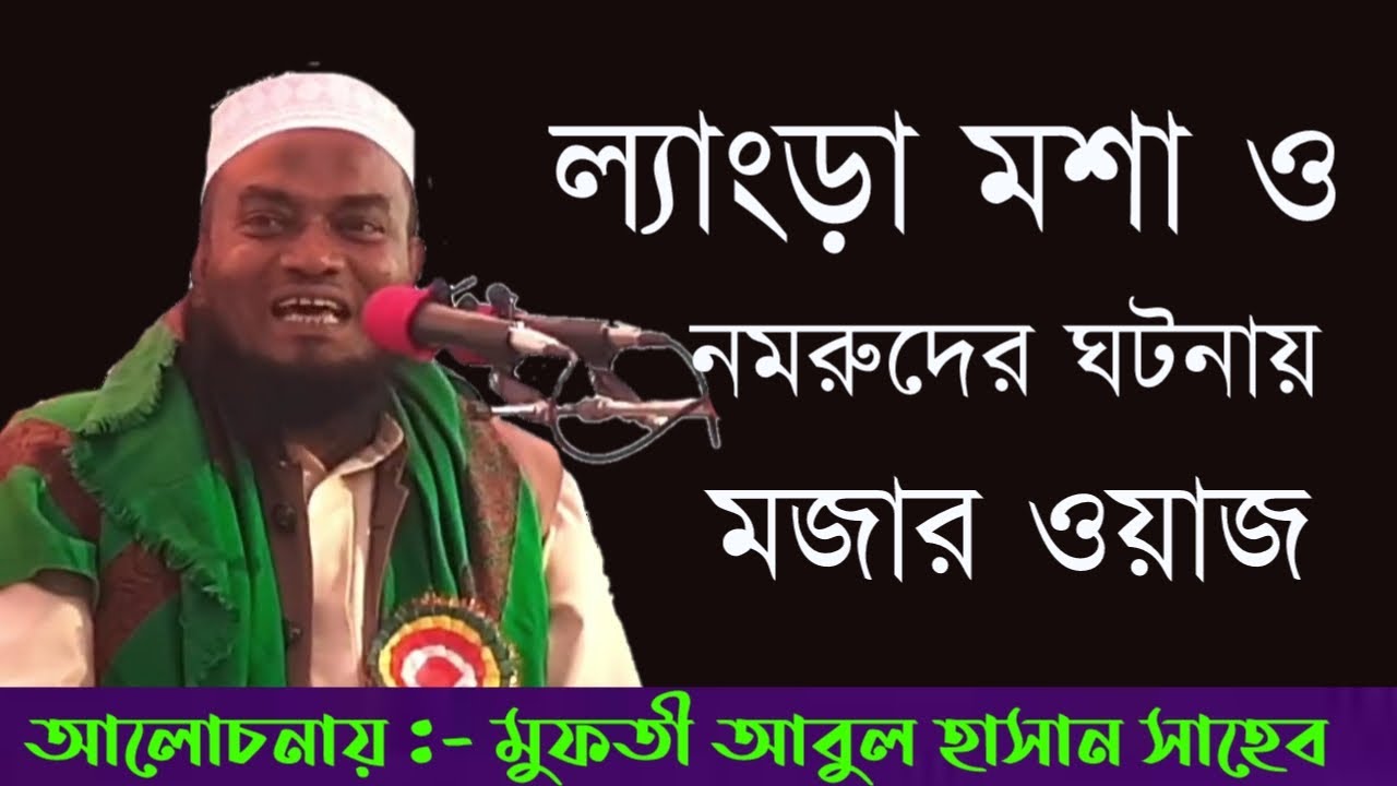 ল্যাংড়া মশা ও নমরুদের লড়াই নিয়ে মজার ওয়াজ|| মুফতী আবুল হাসান সাহেব|| bangla waz
