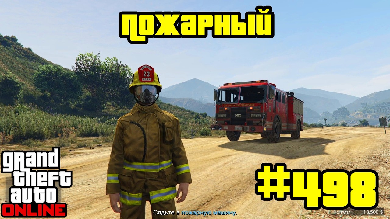 GTA Online #498: Работа - Пожарный (Часть 1)