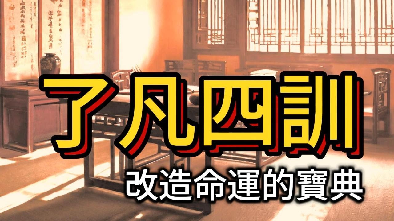 了凡四訓-1 #是改造命運是寶典,作為修身之銘言,是自救救人的最佳捷徑.