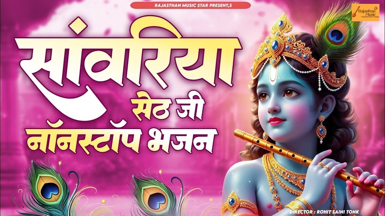 एक बार सुनेंगे तो बार-बार सुनेंगे ll Jukebox - Gokul Sharma Songs 2026 ll Bhajan सांवरिया सेठ सरकार