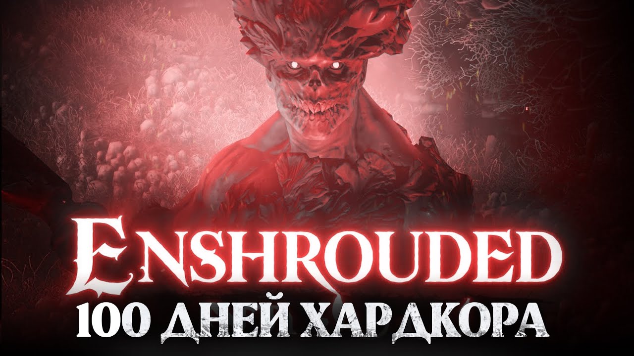 Enshrouded I 100 дней Хардкора