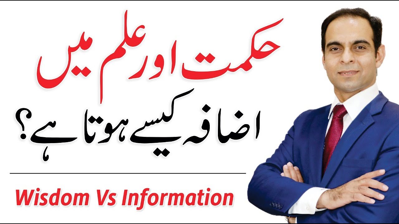 What is the difference between wisdom and knowledge? Qasim Ali Shah