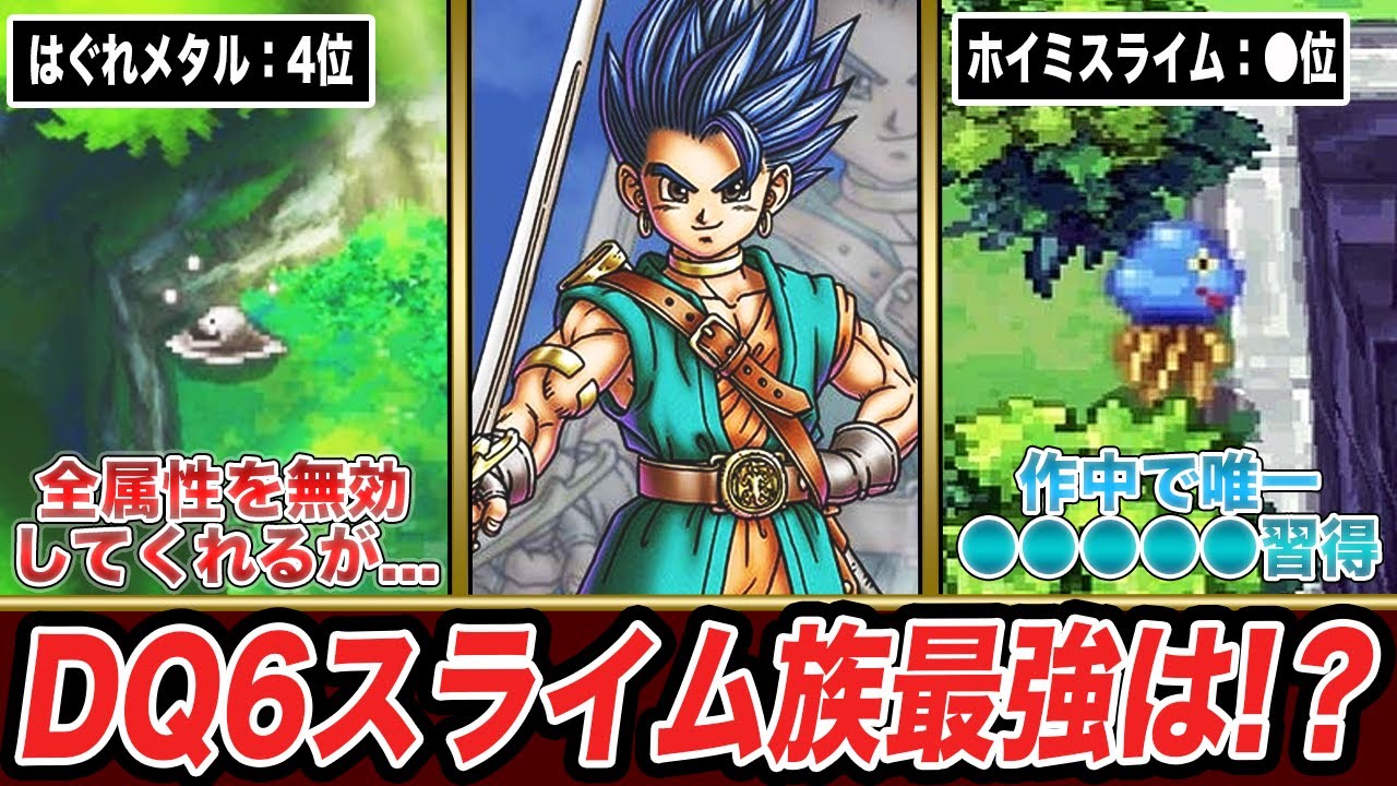 【ドラクエ6リメイク】誰も話題にしないリメイク版仲間スライム最強ランキングTOP4