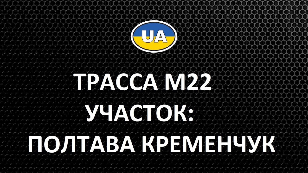 Обзор трассы М22. Участок Полтава-Кременчук. 20.02.2019