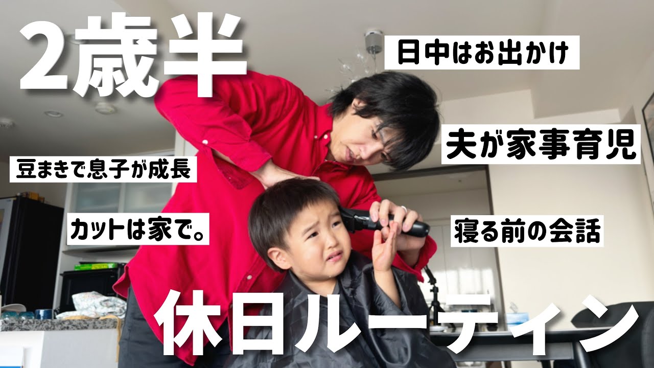 【休日密着】2歳半の息子との休日ルーティンは全力です。息子はマグロを覚えた！【会社員夫婦】
