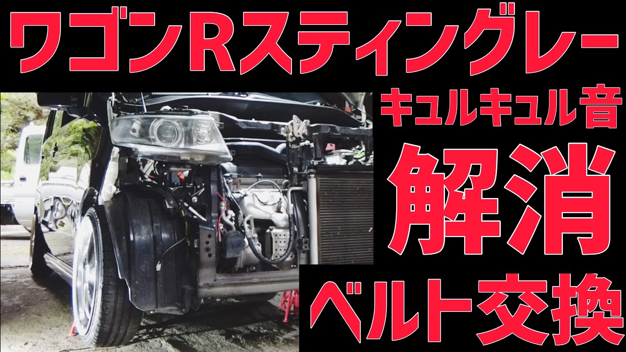 キュルキュルうるさいベルト交換にチャレンジ【ワゴンRスティングレー】