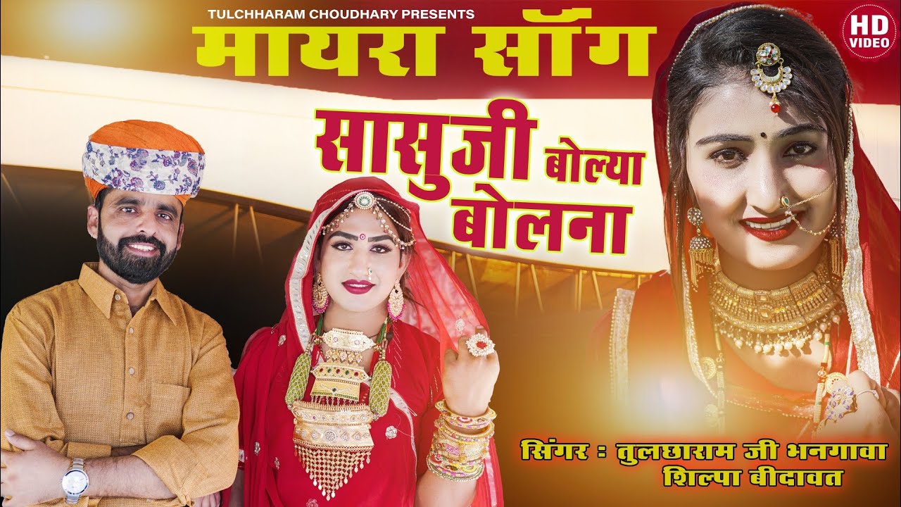 Mayra song 2021 सासुजी बोल्या बोलना || तुलछाराम भनगावा ||  शिल्पा बिदावत सोंग Vivah Song 2021