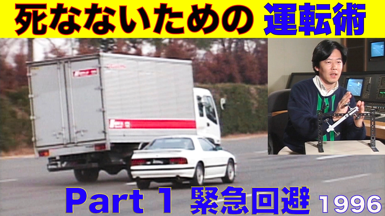 死なないための運転術 Part 1 緊急回避 中谷明彦【Best MOTORing】1996
