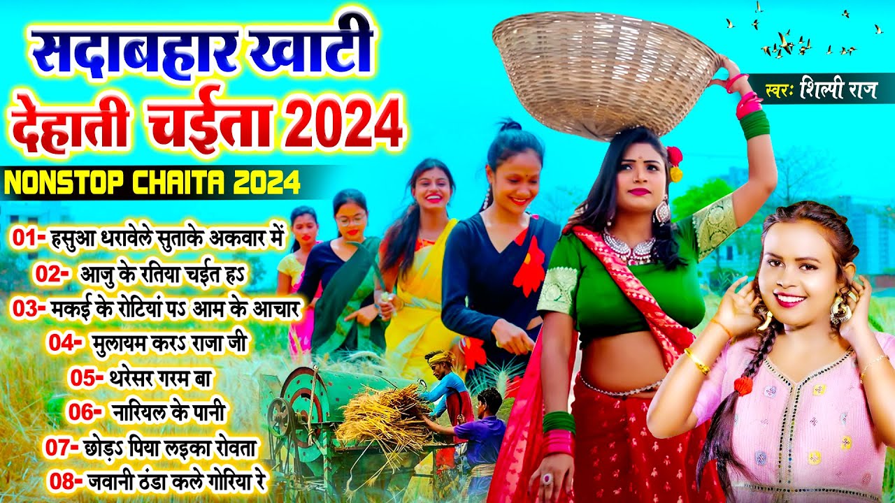 #सदाबहार_खाटी देहाती चईता | #Shilpi_Raj Nonstop Chaita Song 2024 | #Shilpi Raj Ka Video