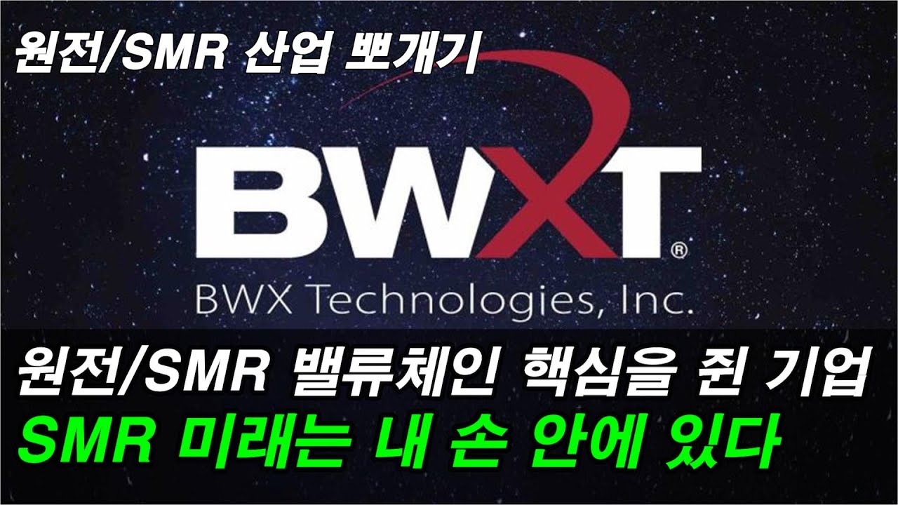 BWX Tech.(BWXT)가 원전/SMR 산업을 지배할 수 밖에 없는 이유