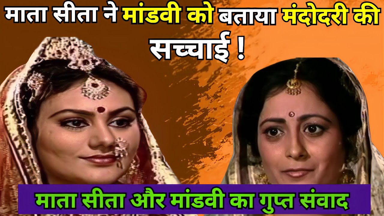 माता सीता ने मांडवी को बताया मंदोदरी की सच्चाई ।। माता सीता और मांडवी का गुप्त संवाद।। रामायण।।