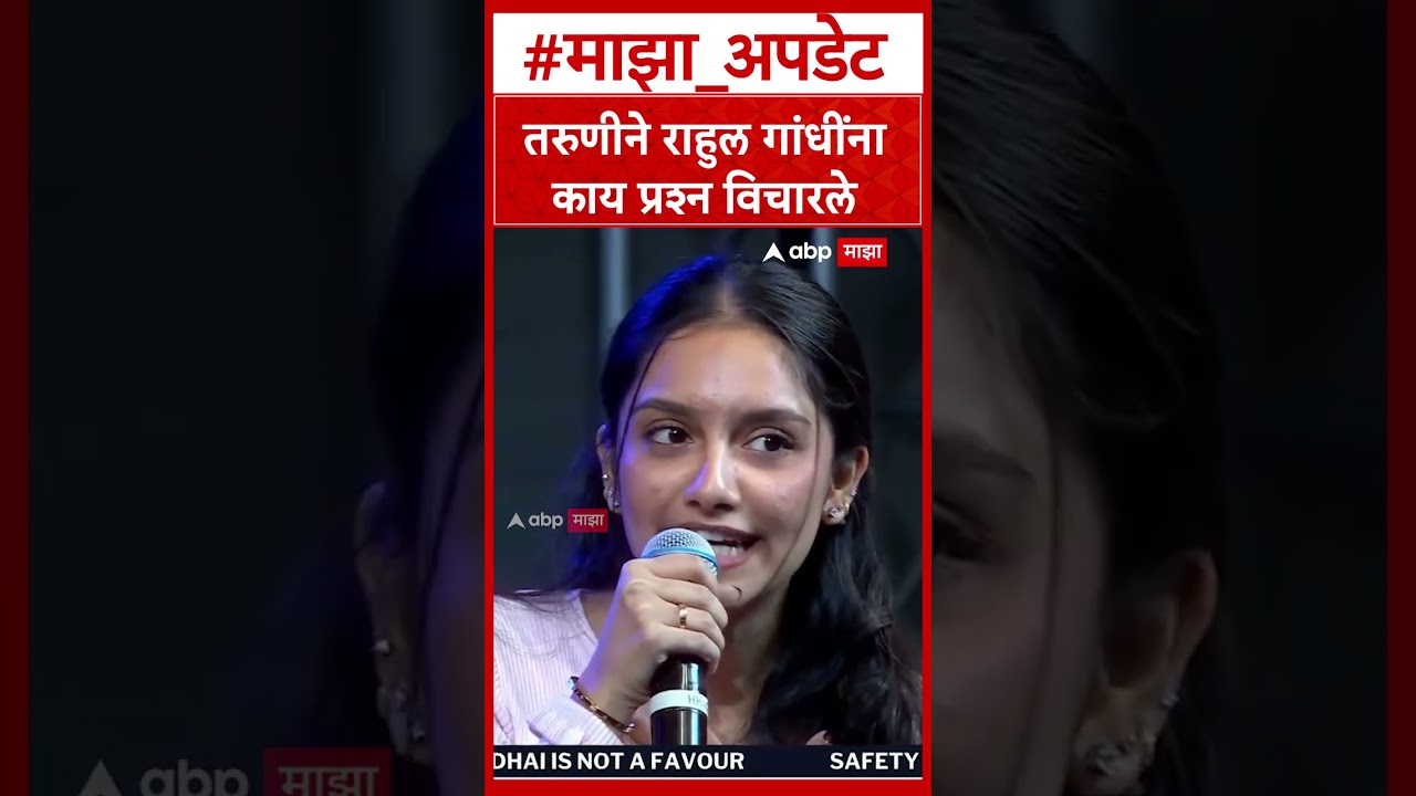 Rahul Gandhi Pune Chhatron Ki Goonj    तरुणीने राहुल गांधींना काय प्रश्न विचारले