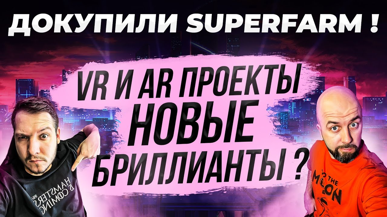 ДОКУПИЛИ SUPERFARM ! VR И AR ПРОЕКТЫ - НОВЫЕ БРИЛЛИАНТЫ ?