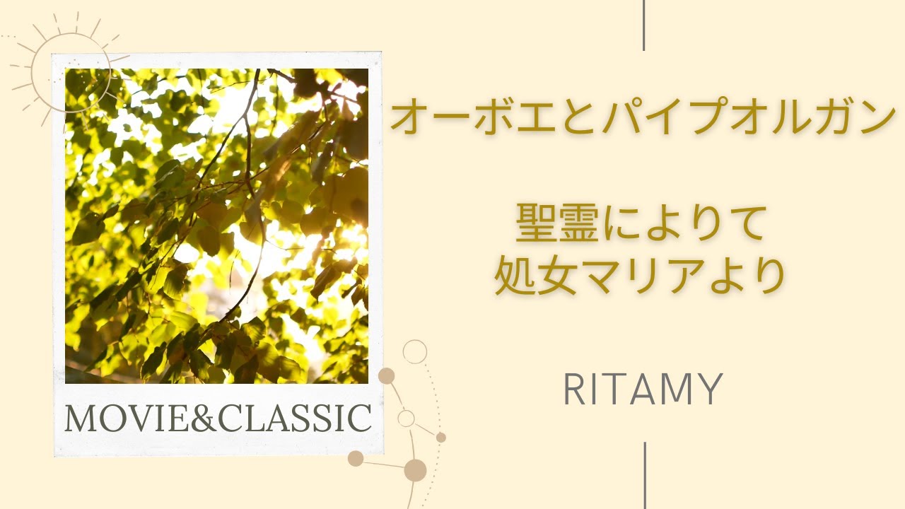 【聖霊によりて処女マリアより】RITAMY讃美歌集 癒しのパイプオルガン【映像×癒しの讃美歌】