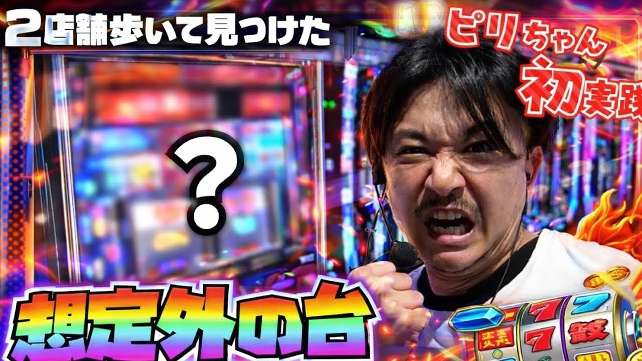 【パチスロ】２店舗で立ち回って結局リセ狩りがつおい【セブカンクエスト第３話】