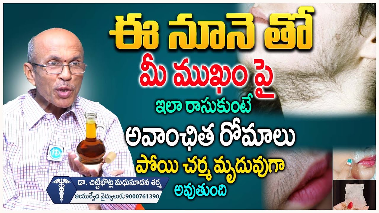 అవాంఛిత రోమాలు || Unwanted Hair Removal Homemade Tips || Dr Madhusudana Sharma #idreamdoctors