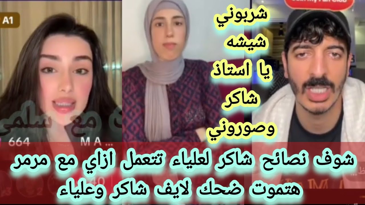 شوف نصائح#شاكرمحظوردلوقتي لعلياء عشان تتعامل مع مرمر هتموت ضحك لايف شاكر وعلياء
