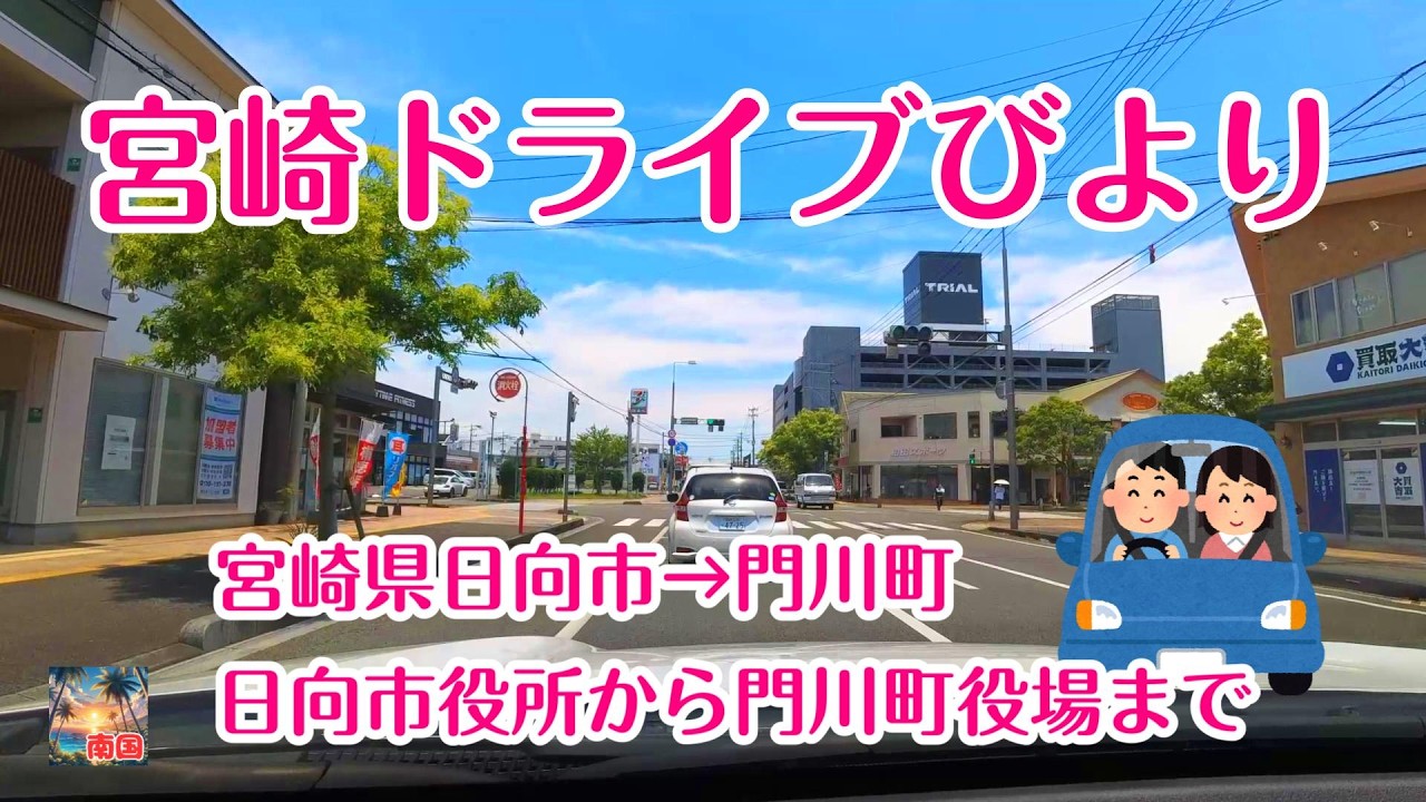 【宮崎ドライブ】宮崎県日向市役所から門川町役場までドライブ　近いけどドライブには楽しいルート　車載動画　自動車と乗り物　ドライブレコーダー
