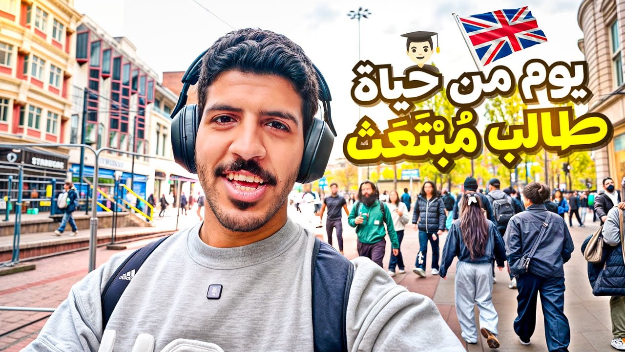 يوم في حياة طالب مبتعث