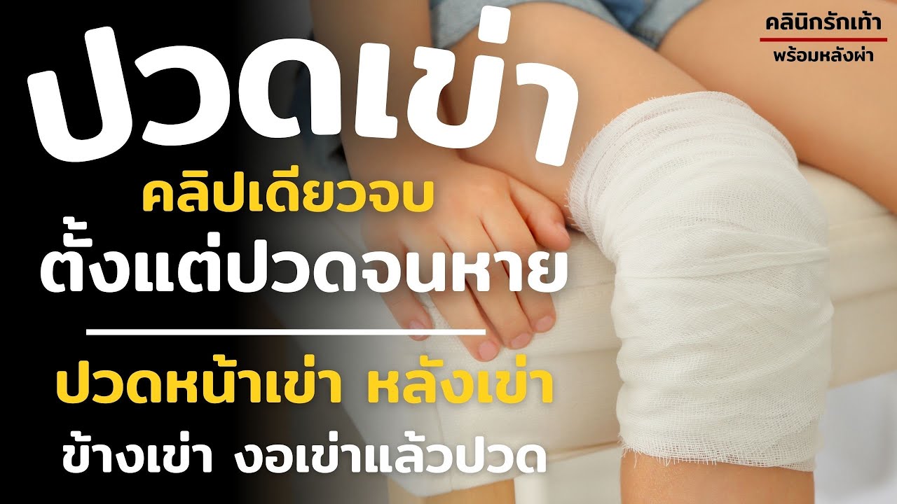 ปวดเข่า ปวดหน้าเข่า ปวดหลังเข่า ปวดข้างเข่า งอเข่าเเล้วปวด ตั้งแต่ปวดจนหาย คลิปเดียวจบ