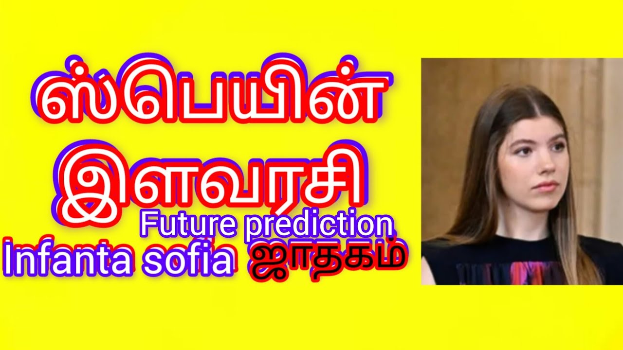 ஸ்பெயின் இளவரசியின் ஜாதகம் 