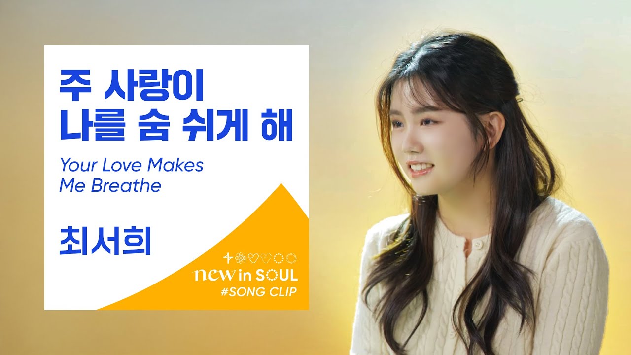 최서희(Choi Seo Hee)- 주 사랑이 나를 숨 쉬게 해 (Your Love Makes Me Breathe)ㅣ #GOLDY #골디 #ccm #찬양 #최서희