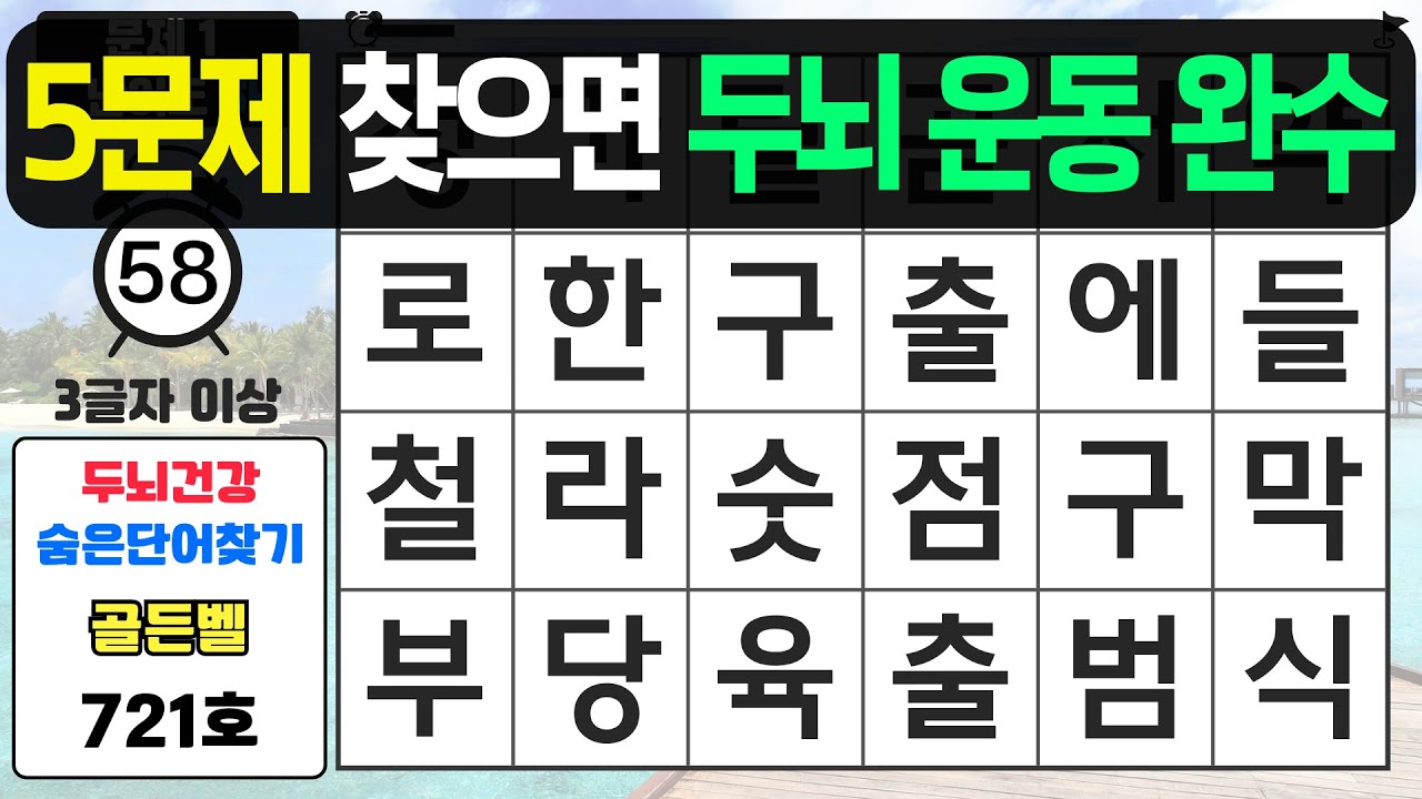 5문제 찾으면 두뇌 운동 완수입니다 - #721 숨은단어찾기,치매예방퀴즈,치매예방,치매테스트,단어퀴즈,치매예방활동