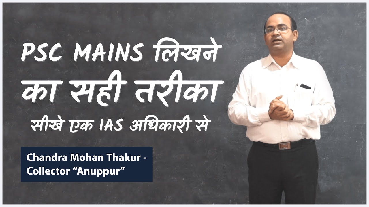जानिए IAS अफसर से MPPSC Mains लिखने का तरीका- By Chandra Mohan Thakur | MPPSC Mains Answer Writing