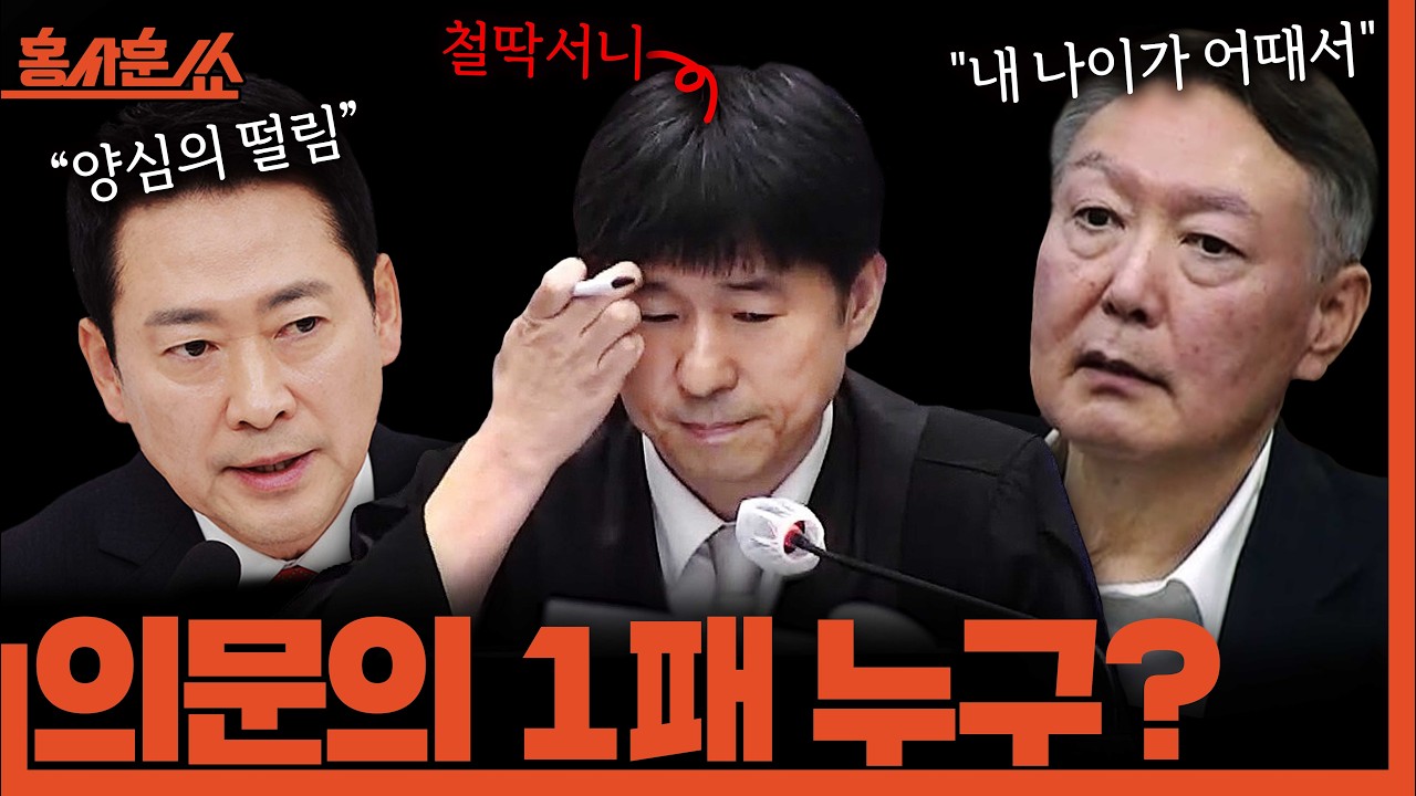 [홍사훈쑈] 철딱서니 없는 판결ㅣ장윤선X김용남X신인규ㅣ2026년 2월 20일 금요일