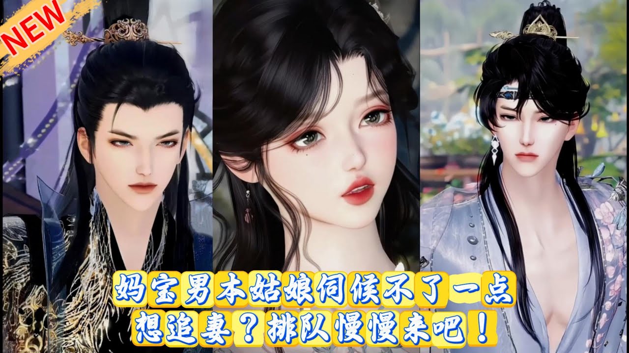 【甜宠动画】妈宝男本姑娘伺候不了一点。想追妻？排队慢慢来吧！ #甜宠 #动漫推荐 #动画全集 #爱情漫画 #donghua
