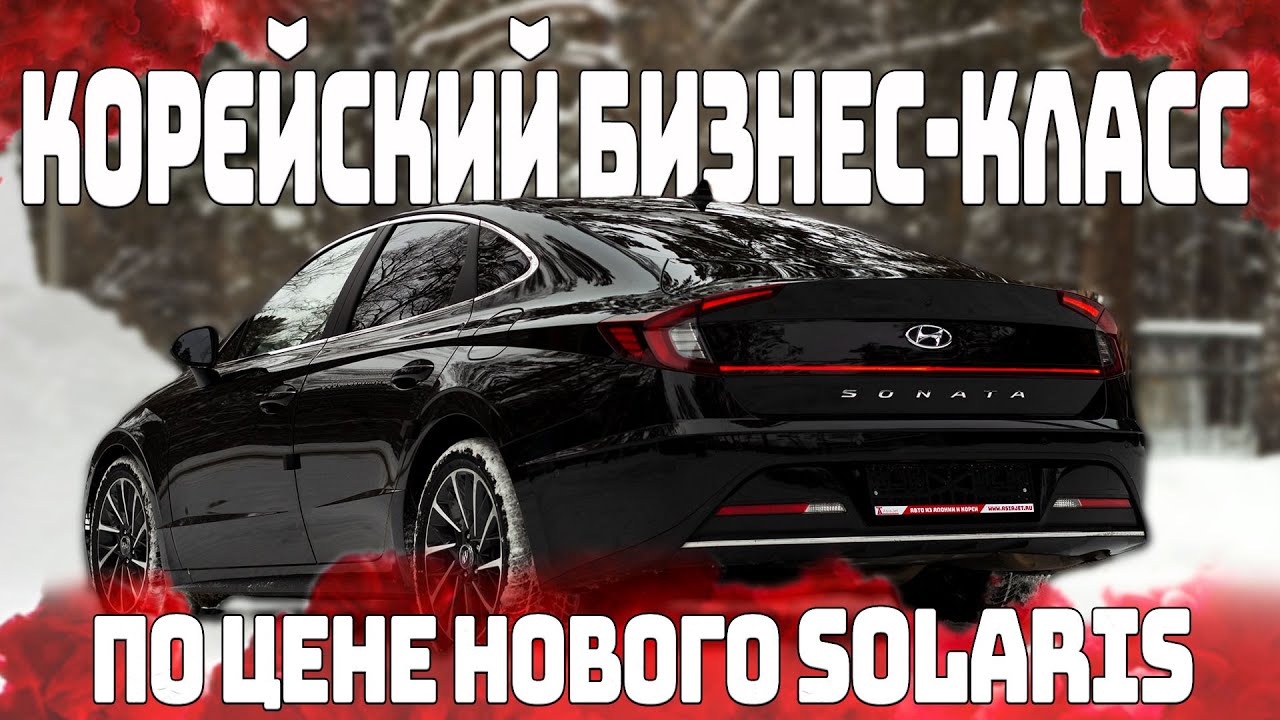 Привезли Sonata DN8 из Кореи в жирнющей комплектации под заказ.