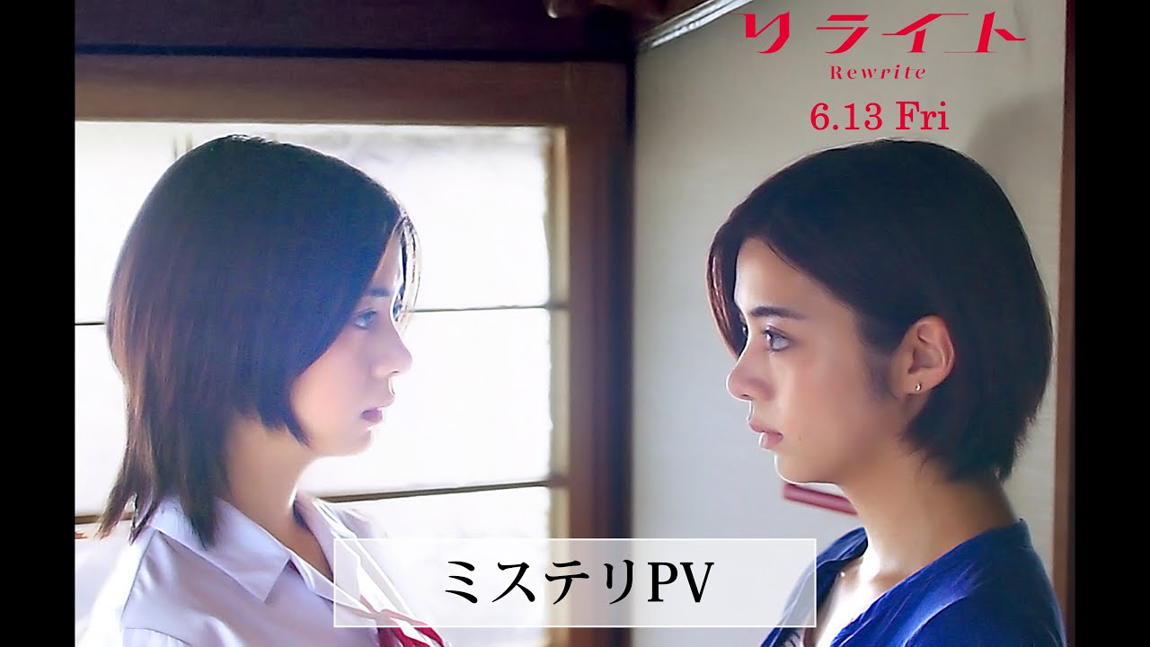 映画『リライト』ミステリPV｜6月13日(金)公開
