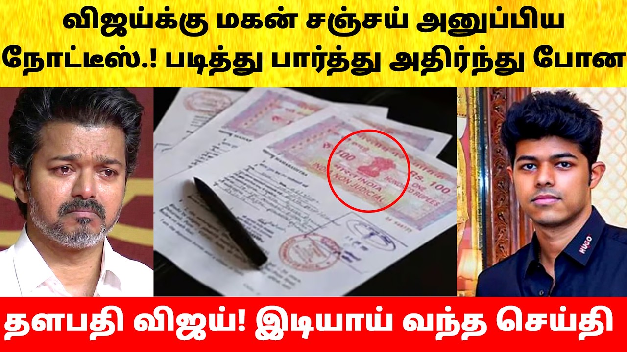 Thalapathy Vijay son notice for Wife Sangeetha on divorce issue | Actress | Latest News| TVK