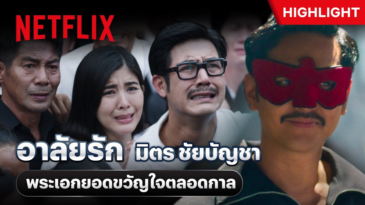 สุดสลด ร่ำไห้ อาลัย การจากไป ‘มิตร ชัยบัญชา’ - มนต์รักนักพากย์ | Netflix