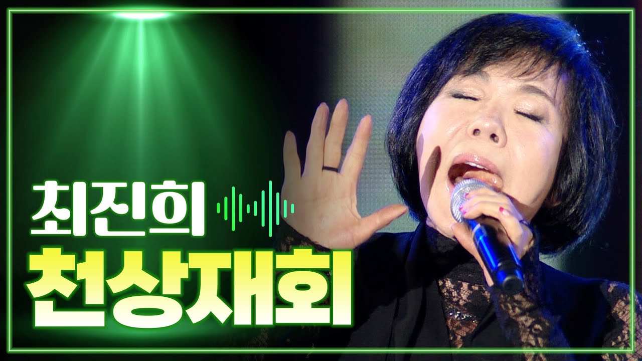 최진희 《천상재회》 / MBC 가요베스트 454회 목포 1부 151204