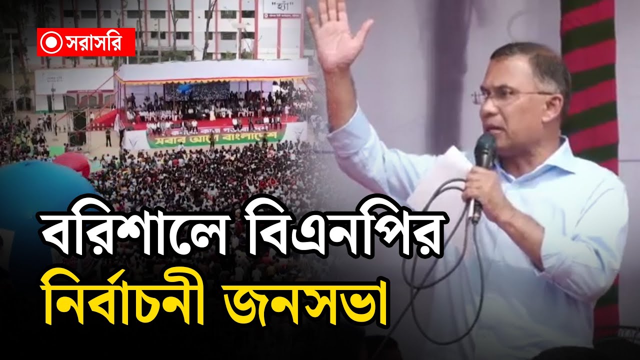 🔴LIVE : বরিশালে বিএনপির নির্বাচনী জনসভা...