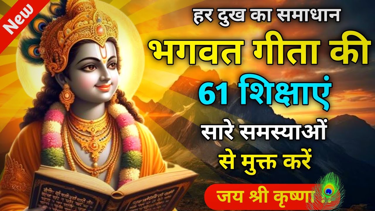 भगवत गीता की 61 शिक्षाएं सारे समस्याओं से मुक्त करें | Best Krishna Motivational Speech | Geeta Saar