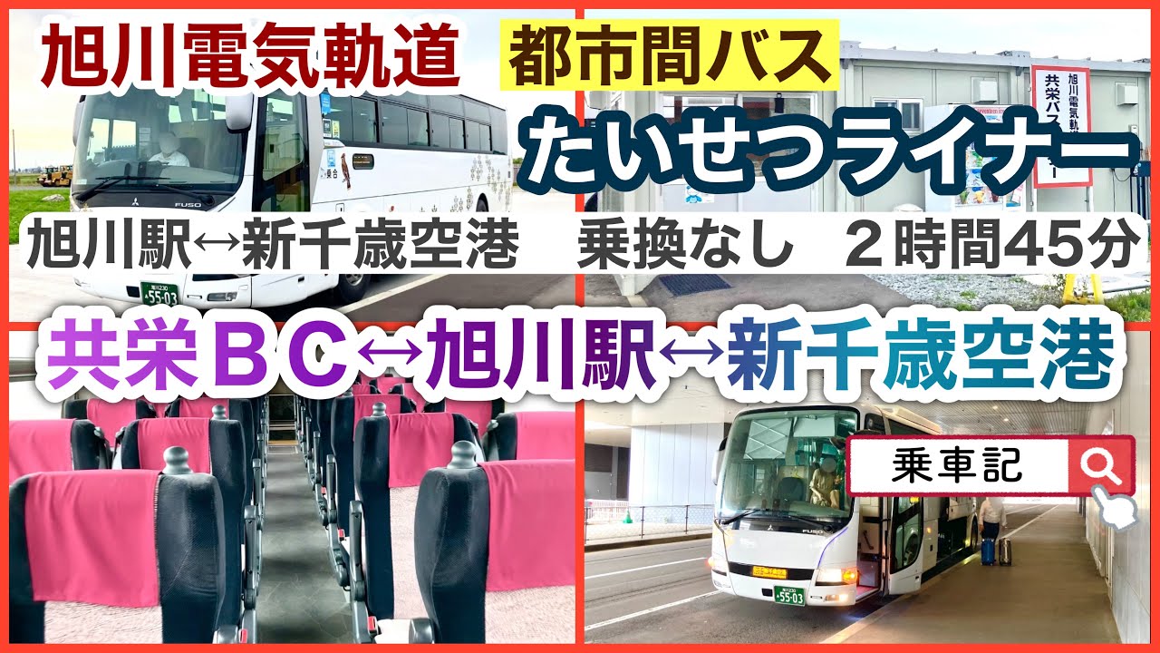 旭川電気軌道『たいせつライナー』旭川↔︎新千歳空港　乗換無し！　乗車記