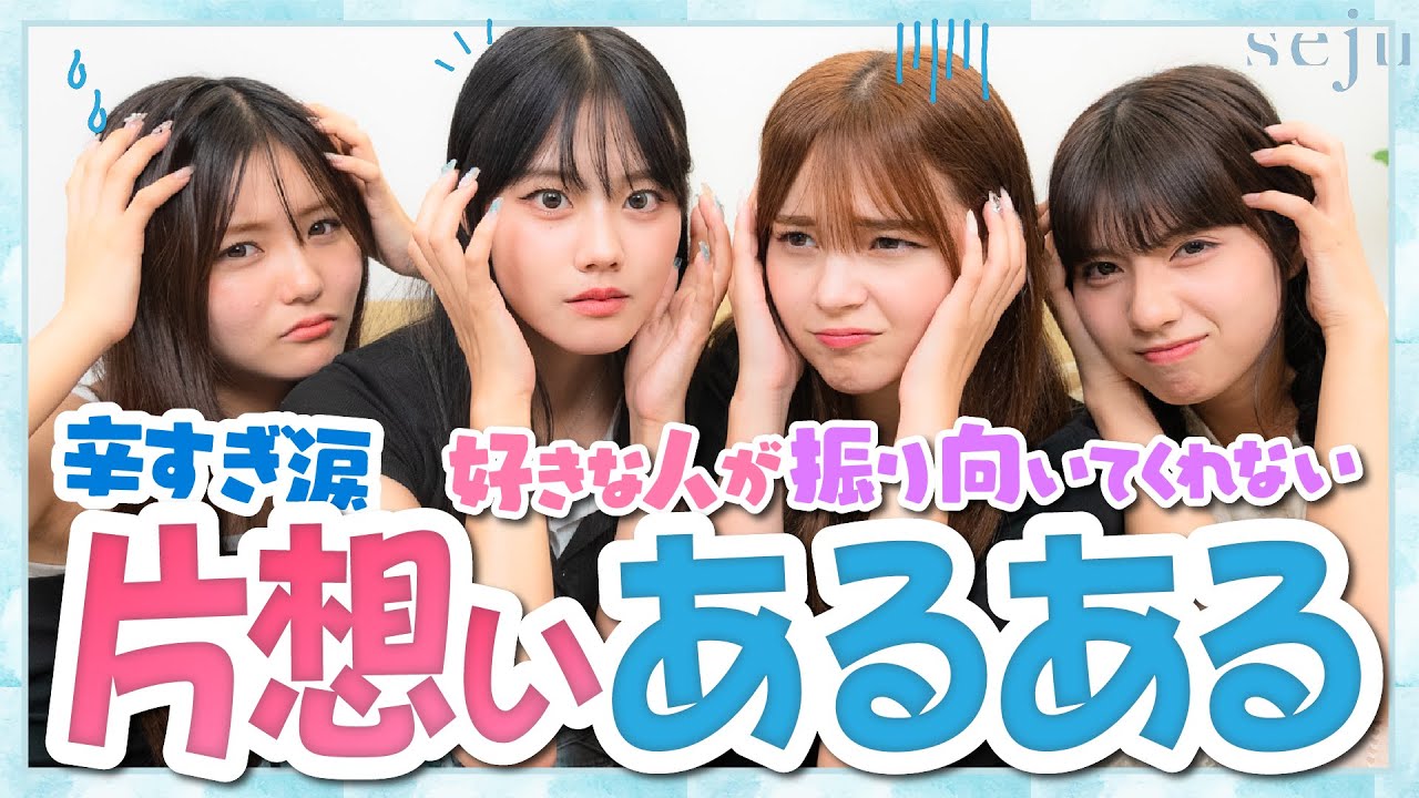 【大共感!!】片想い女子のあるあるを募集したら共感の嵐だった!!!