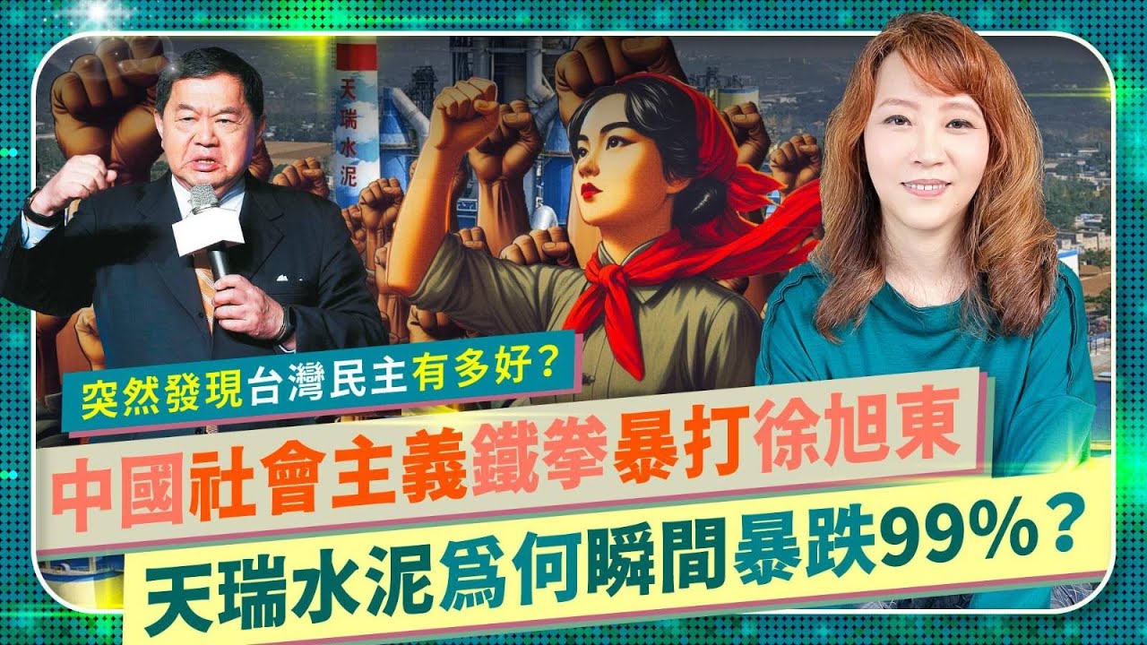 慟～💥徐旭東錢進中國慘遭社會主義鐵拳！亞泥竟在山水水泥爭奪戰中，慘遭五百黑衣人鐵鎚衝車攻擊總部！天瑞水泥15分鐘內股價暴跌99%、港股停牌！遠東徐董開始珍惜台灣民主的甜美好處了？中國仆街114